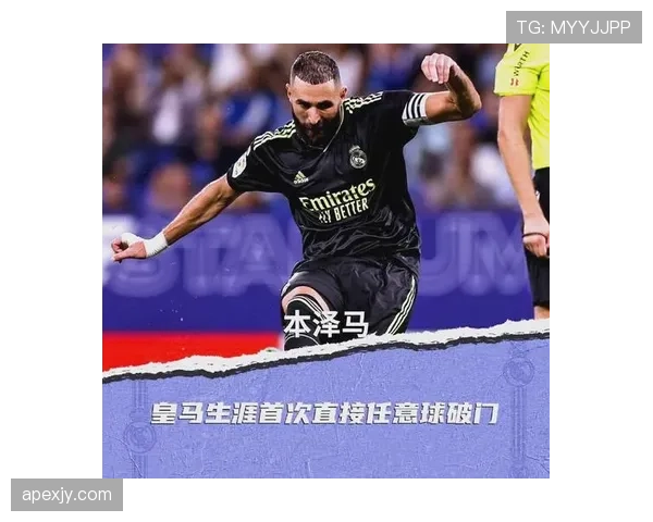 本泽马的进攻价值是否被低估？解析其战术角色与实际参与度