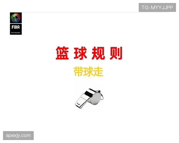 篮球持球启动规则详解：怎样算走步违例？