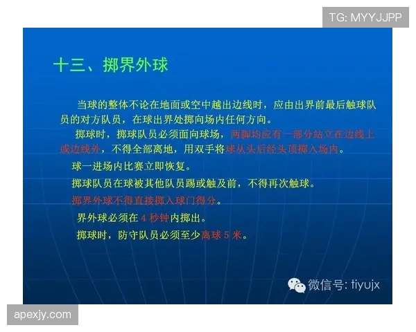 足球出界规则详解：判定标准与裁判执行原则解析