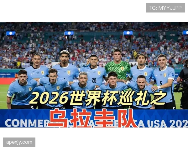 2026世界杯乌拉圭小组赛突围前景如何 苏亚雷斯领衔锋线能否再创奇迹
